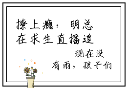 撩上瘾，明总在求生直播追老婆（沈星晚明湛）小说最新推荐-沈星晚明湛撩上瘾，明总在求生直播追老婆小说在线分享