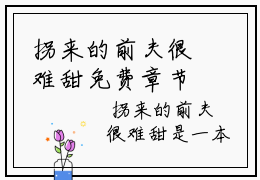 拐来的前夫很难甜免费章节试读-好看的小说推荐 傅景川方万晴