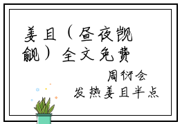 姜且（昼夜觊觎）全文免费阅读无弹窗_姜且最新小说_笔趣阁