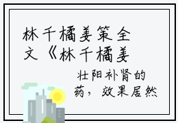 林千橘姜策全文《林千橘姜策》全文免费阅读无弹窗大结局林千橘姜策全文最新