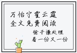 万怡宁霍云霆全文免费阅读无弹窗_（霍云霆万怡宁）全文在线阅读大结局