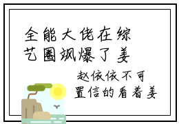全能大佬在综艺圈飒爆了姜晚（姜晚）全文免费阅读无弹窗大结局_全能大佬在综艺圈飒爆了姜晚小说（姜晚）最新章节列表
