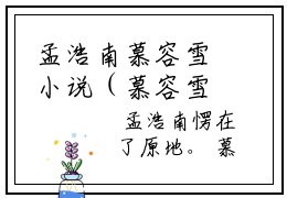 孟浩南慕容雪小说（慕容雪孟浩南）全文免费阅读无弹窗大结局_孟浩南慕容雪最新章节列表_笔趣阁