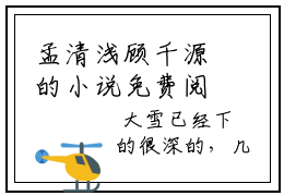 孟清浅顾千源的小说免费阅读（孟清浅顾千源的小说免费阅读）全文完整版免费阅读