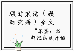 顾时宋语（顾时宋语）全文免费阅读无弹窗大结局_（顾时宋语无弹窗）全文完整版免费阅读