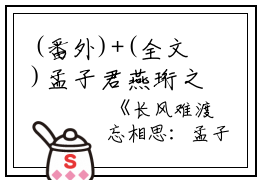 (番外)+(全文)孟子君燕珩之（长风难渡忘相思：结局+番外）完整全文在线阅读_孟子君燕珩之小说全章节目录阅读（长风难渡忘相思：结局+番外）