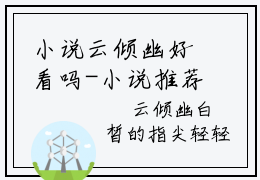 小说云倾幽好看吗-小说推荐云倾幽精彩章节全文阅读