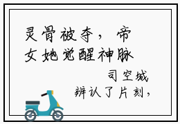 灵骨被夺，帝女她觉醒神脉杀回来了结局_（青弦）灵骨被夺，帝女她觉醒神脉杀回来了最新章节列表_笔趣阁