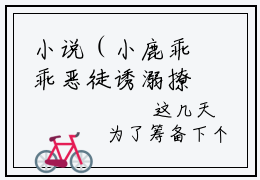 小说（小鹿乖乖恶徒诱溺撩她沉沦）在线赏析_依鹿棠洛伦佐txt小说在线阅读笔趣阁