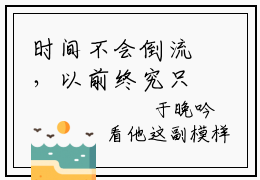 时间不会倒流，以前终究只是以前（于晚吟谢宥祁小说）全文免费阅读无弹窗大结局_（于晚吟谢宥祁小说）时间不会倒流，以前终究只是以前最新章节列表