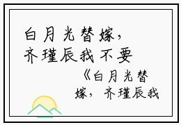 白月光替嫁，齐瑾辰我不要你了：全文+后续+大结局（姜以寒齐瑾辰）全文免费阅读无弹窗大结局_白月光替嫁，齐瑾辰我不要你了：全文+后续最新章节列表_笔趣阁（姜以寒齐瑾辰）