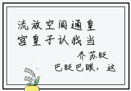 流放空间通皇宫皇子认我当祖宗（谢司宇乔苏）小说全文免费阅读大结局-流放空间通皇宫皇子认我当祖宗免费阅读无弹窗大结局