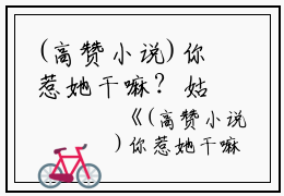 (高赞小说)你惹她干嘛？姑奶奶诅咒超灵完结+无广告（韩锦乔乔文俊）全文免费阅读无弹窗大结局_（你惹她干嘛？姑奶奶诅咒超灵韩锦乔乔文俊：结局+番外）你惹她干嘛？姑奶奶诅咒超灵韩锦乔乔文俊：结局+番外最新章节列表_笔趣阁（韩锦乔乔文俊）