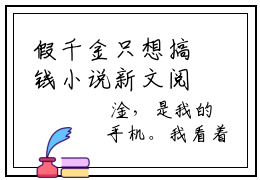 假千金只想搞钱小说新文阅览小说免费阅读无弹窗- 顾云鸣项祁甜宠文