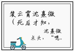 裴云霄沈熹微（死后才知，我竟是京圈太子白月光）全文免费阅读无弹窗大结局_（裴云霄沈熹微小说全文免费阅读）最新章节列表
