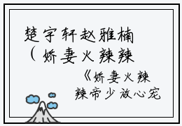 楚宇轩赵雅楠（娇妻火辣辣帝少放心宠小说）全文免费楚宇轩赵雅楠读无弹窗大结局_(楚宇轩赵雅楠娇妻火辣辣帝少放心宠小说小说免费楚宇轩赵雅楠读)最新章节列表_笔趣阁（楚宇轩赵雅楠）