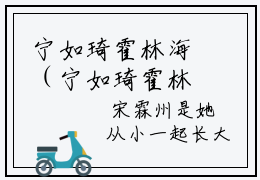 宁如琦霍林海（宁如琦霍林海）最新免费阅读-宁如琦霍林海小说在线阅读