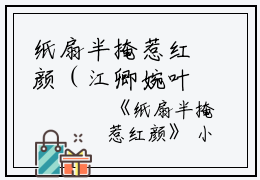 纸扇半掩惹红颜（江卿婉叶廷深）全文免费阅读无弹窗大结局_纸扇半掩惹红颜在线阅读（江卿婉叶廷深）