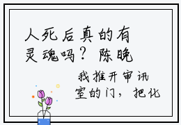 人死后真的有灵魂吗？陈晚席江苏宁正版美文欣赏陈晚席江苏宁小说全文完整版免费阅读