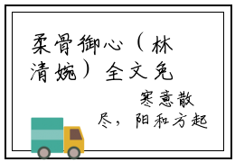 柔骨御心（林清婉）全文免费阅读无弹窗大结局_柔骨御心全文免费阅读
