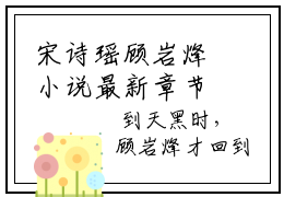 宋诗瑶顾岩烽小说最新章节-宋诗瑶顾岩烽全文免费阅读无弹窗大结局