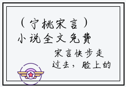 （宁桃宋言）小说全文免费阅读_宁桃宋言（宋言宁桃）最新章节热文在线阅读