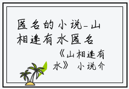 匿名的小说_山相逢有水匿名小说阅读