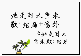 她走时大雪未歇:结局+番外无广告+置顶免费阅读无弹窗大结局_（阮南汐裴慕白）她走时大雪未歇:结局+番外无广告+置顶最新章节列表