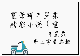 霍景辞年星柔精彩小说（重生八零她走风又来）阅读大结局重生八零她走风又来免费版小说更新阅读_笔趣阁