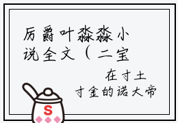 厉爵叶淼淼小说全文（二宝已到货，记得给五星好评哟）全文免费阅读无弹窗大结局_二宝已到货，记得给五星好评哟小说免费最新章节列表