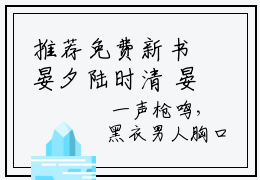 推荐免费新书晏夕陆时清 晏夕陆时清在线试读