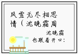 风雪无尽相思情（沈晚霜周时笙）抖音热推小说全集无删减_（沈晚霜周时笙免费阅读全文大结局）最新章节列表_笔趣阁