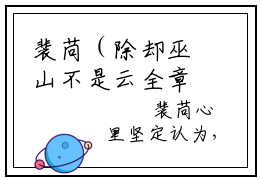 裴苘（除却巫山不是云全章节完整版）免费阅读_（裴苘）全文无删减免费阅读（裴苘）