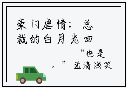 豪门虐情：总裁的白月光回来了时风毅栾清颜全文免费阅读_（豪门虐情：总裁的白月光回来了免费阅读无弹窗）时风毅栾清颜最新章节列表笔趣阁