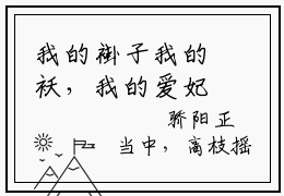 我的褂子我的袄，我的爱妃你别跑（苏千鹤）全文免费阅读无弹窗大结局_我的褂子我的袄，我的爱妃你别跑最新章节列表_笔趣阁（免费+番外）