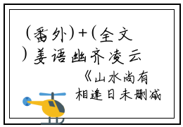 (番外)+(全文)姜语幽齐凌云（山水尚有相逢日：结局+番外）全文免费阅读无弹窗大结局_(姜语幽齐凌云)最新章节列表_笔趣阁（山水尚有相逢日：结局+番外）
