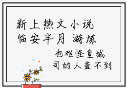 新上热文小说临安半月 游炼心推荐阅读已完结