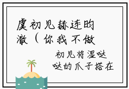 虞初见赫连昀澈（你我不做兄妹，做夫妻如何？）多人推荐-好看的小说（你我
