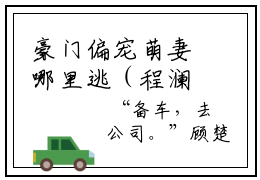 豪门偏宠萌妻哪里逃（程澜依）全文免费阅读-（程澜依无弹窗阅读）最新章节小说免费阅读