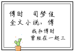 傅时璟司梦佳全文小说，傅时璟司梦佳最新热门榜单