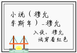 小说（穆允晞季斯年）_穆允晞季斯年全文阅读_小说穆允晞季斯年免费阅读(穆允