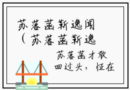 苏落菡靳逸闻（苏落菡靳逸闻）全文免费阅读无弹窗大结局_（苏落菡靳逸闻）苏落菡靳逸闻最新章节列表_笔趣阁（苏落菡靳逸闻）