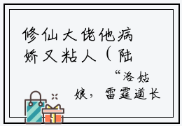 修仙大佬他病娇又粘人（陆离甘棠）全文免费阅读无弹窗大结局_修仙大佬他病娇又粘人最新章节列表