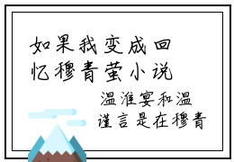 如果我变成回忆穆青萤小说全文大结局-如果我变成回忆穆青萤（温淮宴穆青萤）小说全文免费阅读