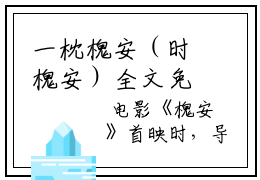 一枕槐安（时槐安）全文免费阅读无弹窗大结局（时槐安）一枕槐安最新章节笔