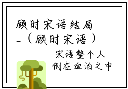 顾时宋语结局_（顾时宋语）顾时宋语最新章节列表_笔趣阁