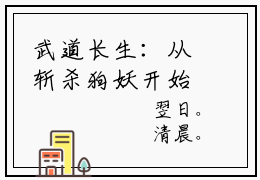 武道长生：从斩杀狗妖开始在线阅读（陈玄小说）全文免费阅读无弹窗大结局_武道长生：从斩杀狗妖开始免费最新章节列表
