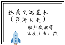 林易之沈星禾（星河共赴）全文免费阅读无弹窗大结局_林易之沈星禾（星河共赴）最新章节列表
