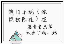 热门小说（沈梨初陆礼）在线阅读-主角是（陆礼沈梨初）的小说沈梨初陆礼全