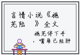 言情小说《施芜陆璘》全文在线阅读施芜陆璘免费小说